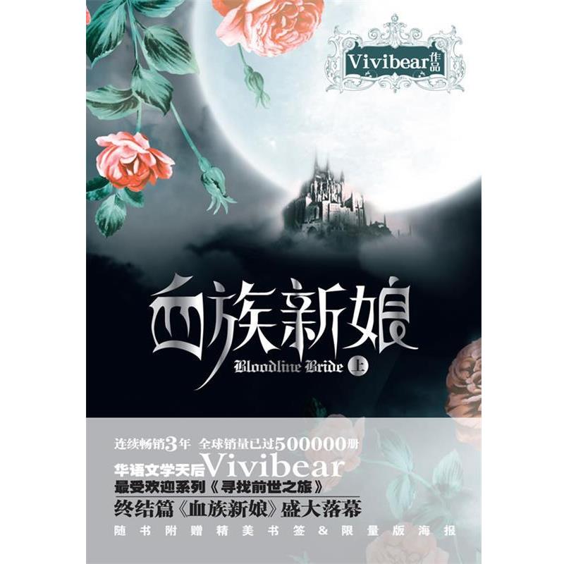 【正版书籍】 血族新娘上 Vivibear 著 万卷出版公司图片