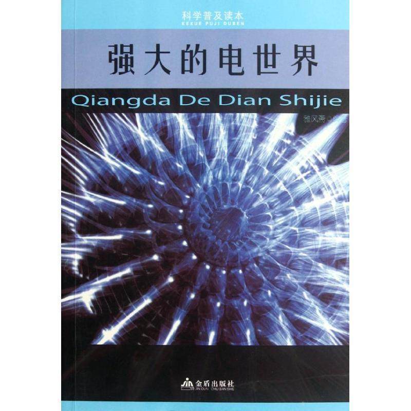 【正版书籍】 科学普及读本:强大的电世界 雅风斋 金盾出版社,书籍/杂志/报纸,科普百科,淘宝优惠券,粉丝福利购,淘宝优惠卷