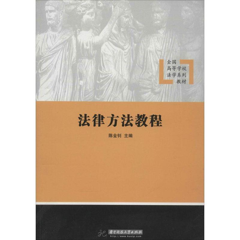 【正版书籍】 法律方法教程 陈金钊 著 华中科技大学出版社
