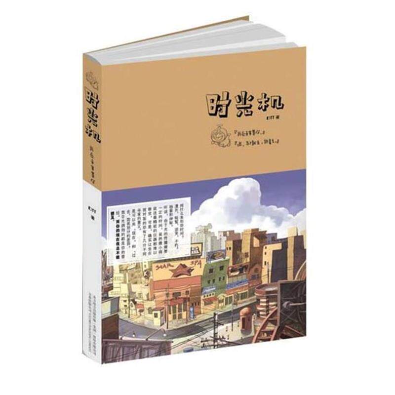 【正版书籍】 时光机 DTT 万卷出版公司