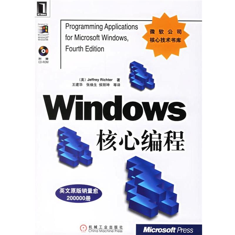 【正版书籍】 Windows 核心编程—微软公司核心技术书库 （美）理查特 著,王建华 等译 机械工业出版社