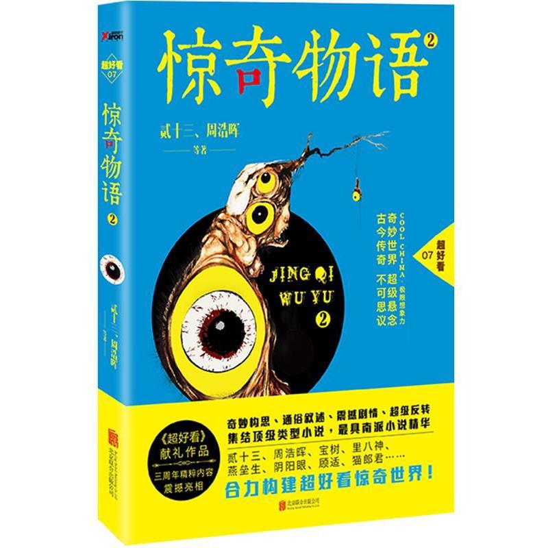 【正版书籍】 惊奇物语-2 贰十三 北京联合出版有限责任公司出版社