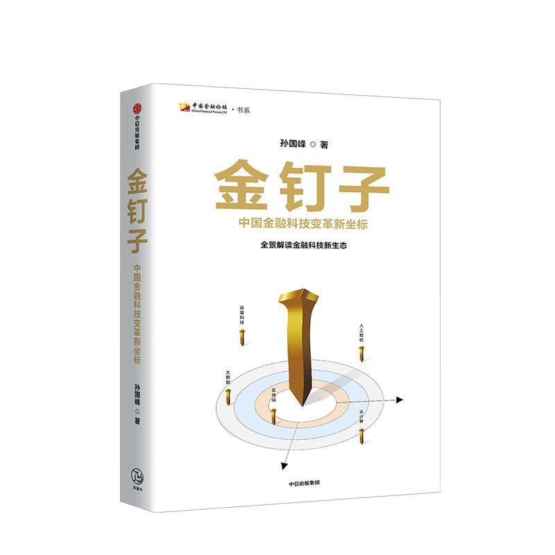 【正版书籍】 金钉子 孙国峰 中信出版社
