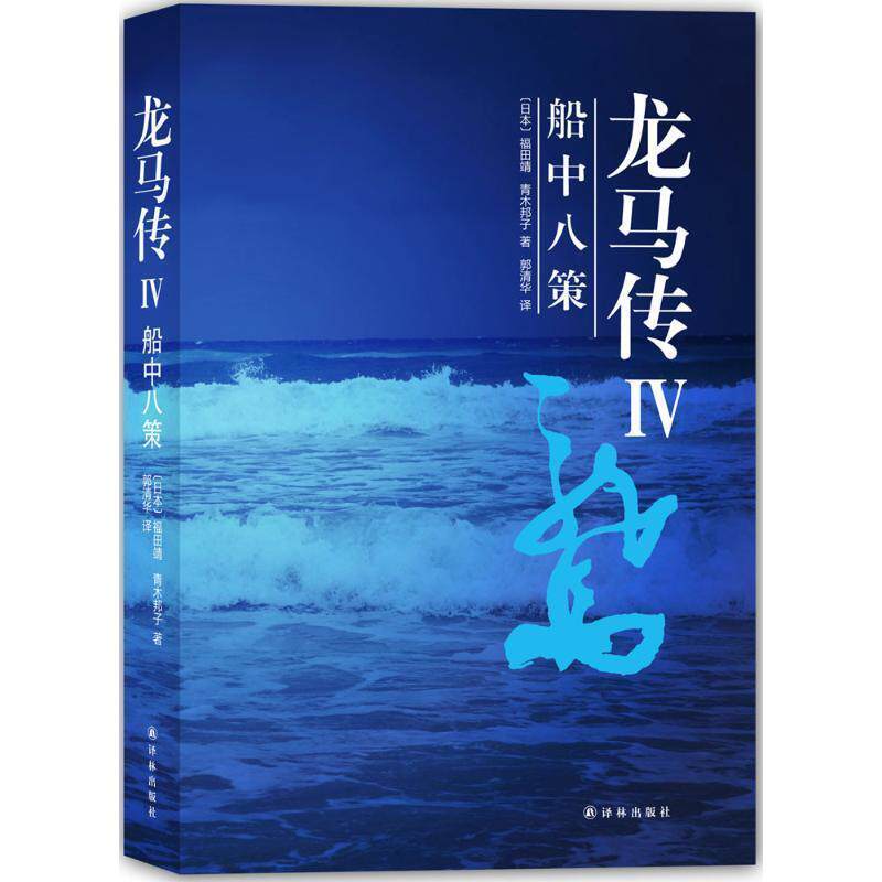 【正版书籍】 龙马传4 船中八策 [日] 福田靖,[日] 青木邦子 译林出版社