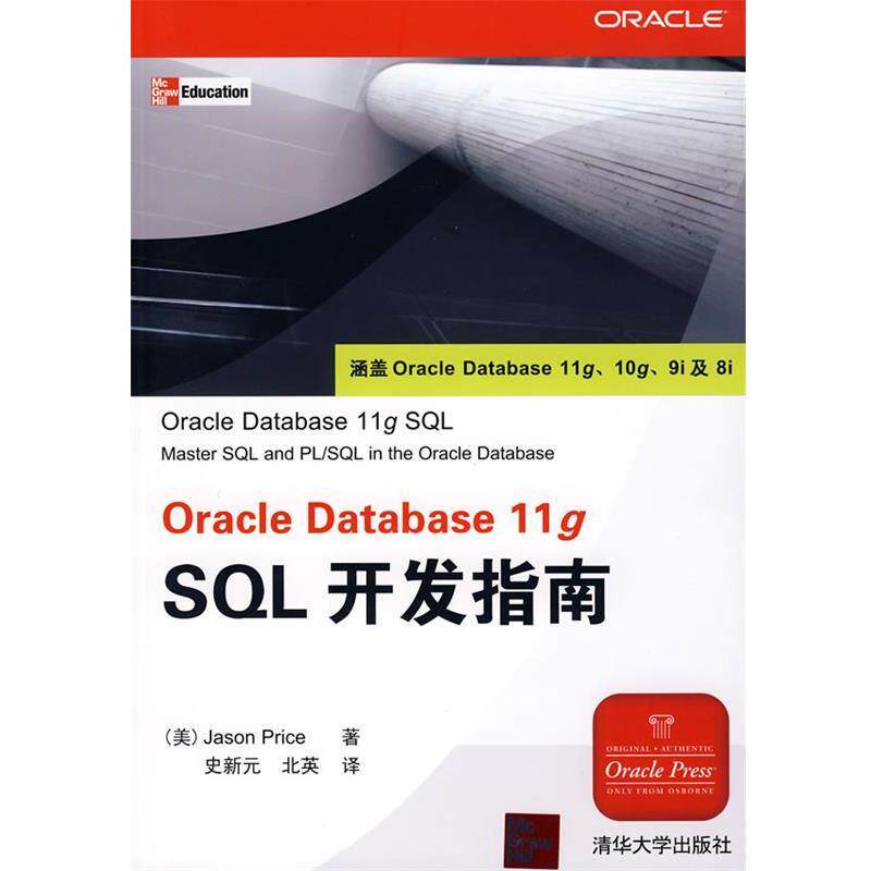 【正版书籍】 Oracle Database 11g SQL开发指南 (美)皮拉斯(Price,J.) 著,史新元,北英 译 清华大学出版社