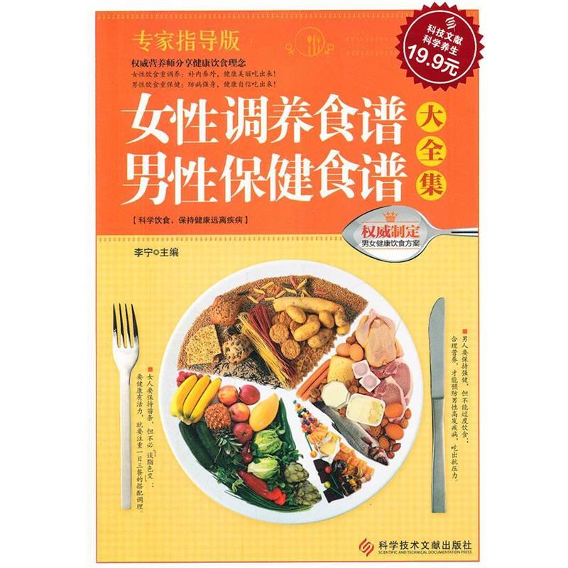 【正版书籍】 科技文献:女性调养食谱 男性保健食谱大全集 李宁 主编 科技文献出版社