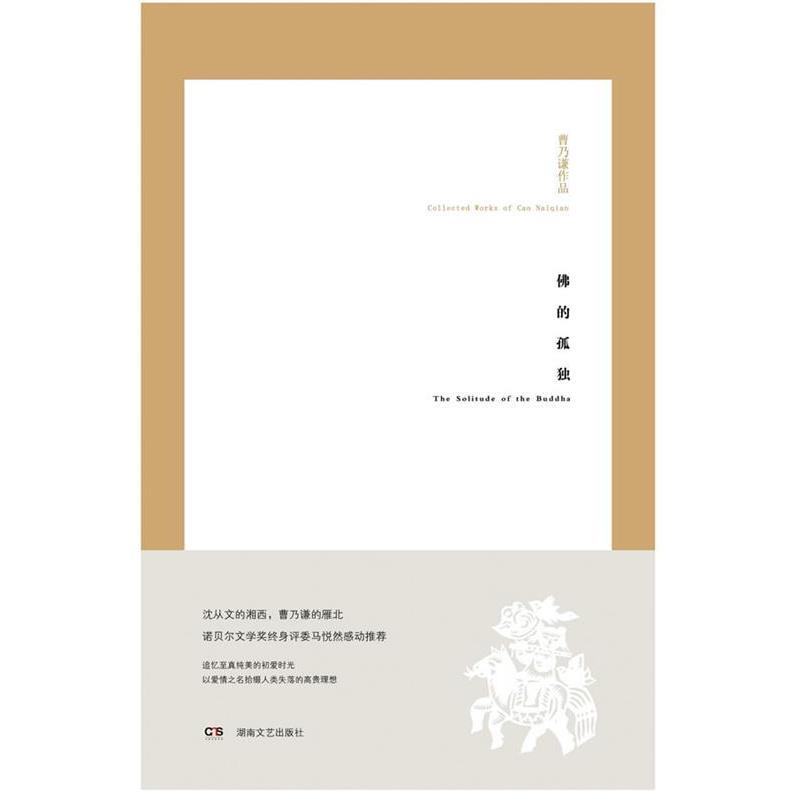 【正版书籍】 佛的孤独 曹乃谦 湖南文艺出版社