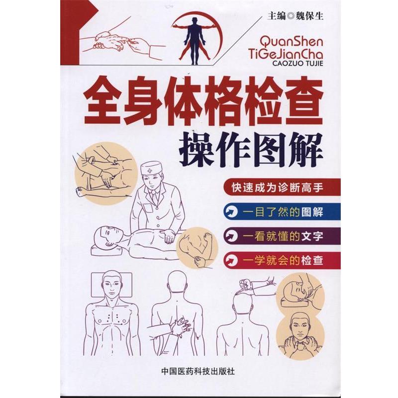 【正版书籍】 全身体格检查操作图解  中国医药科技出版社