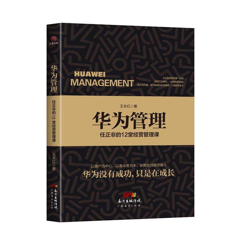 【正版书籍】 华为管理:任正非的12堂经营管理课 王永红 广东经济出版社有限公司
