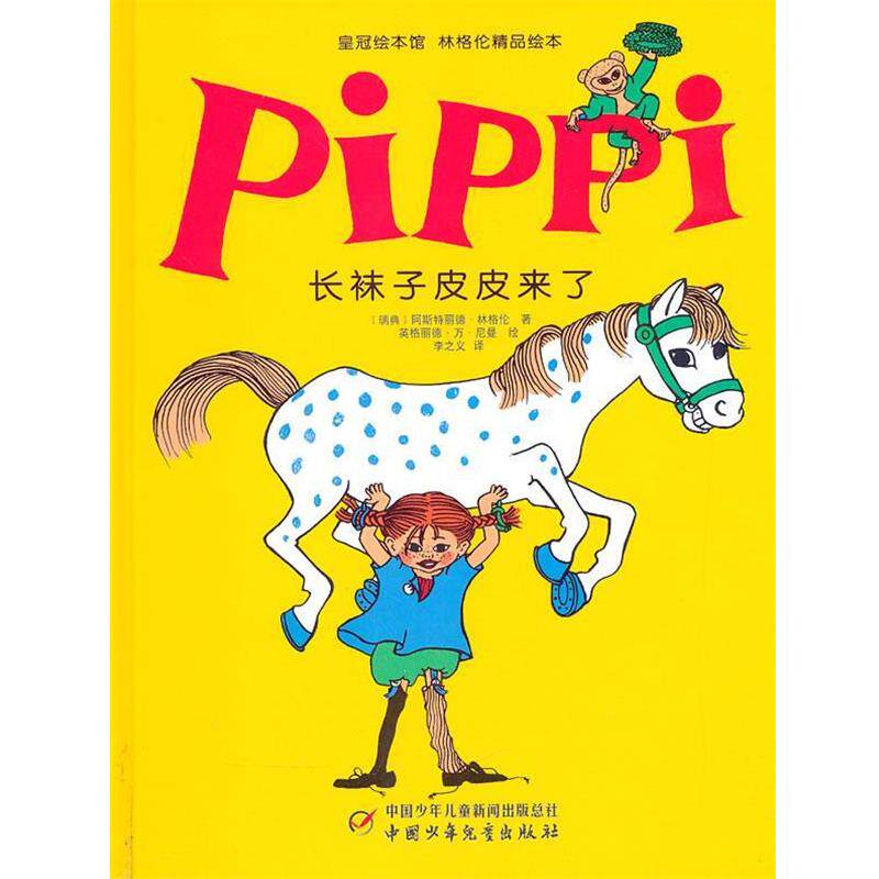 【正版书籍】 皇冠绘本馆 林格伦精品绘本—长袜子皮皮来了 (瑞典)林格伦 著,李之义 译 中国少年儿童出版社