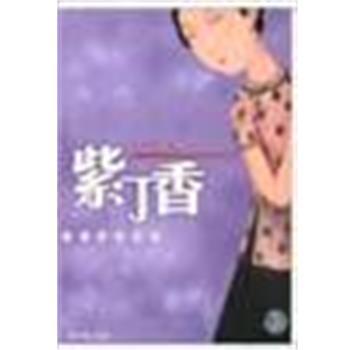 【正版书籍】 紫丁香 叶灵凤 经济日报出版社