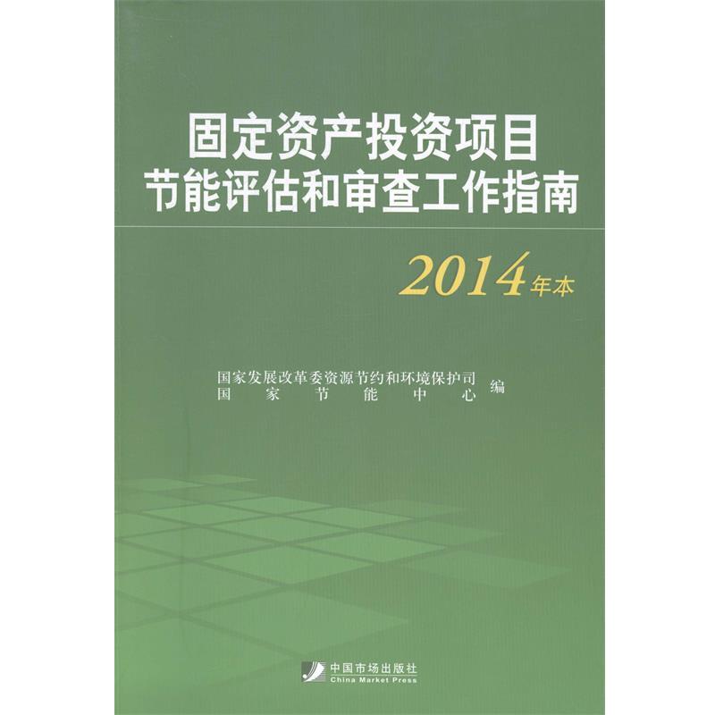 【正版书籍】 固定资产投资项目节能评估和审查工作指南 国家发展改革委资源节约和环境保护司,国家节能中心 编 中国市场出版社