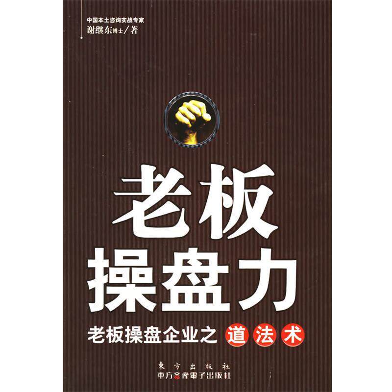 【正版书籍】 老板操盘力:老板操盘企业之道法术 谢继东 著 东方出版社