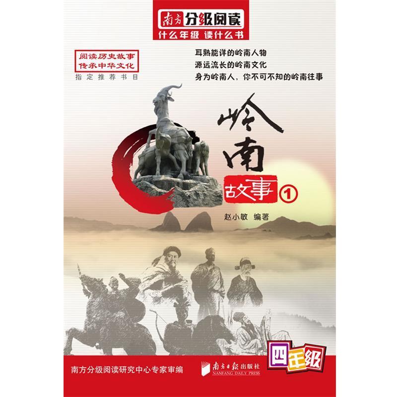 【正版书籍】 南方分级阅读·岭南故事丛书·四年级—岭南故事① 赵小敏 编著 广东南方日报出版社