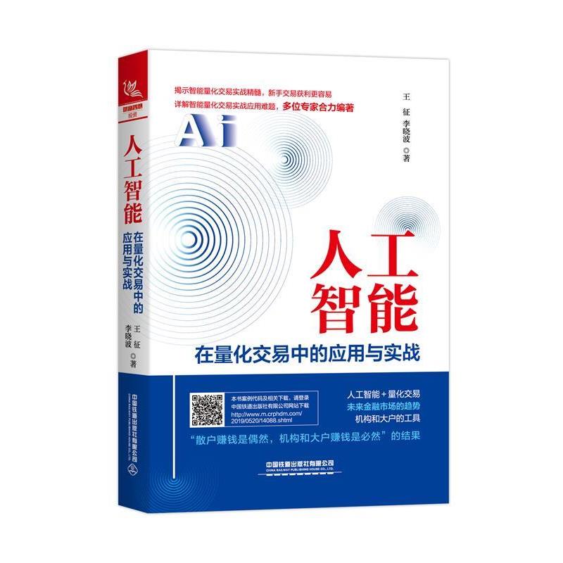 【正版书籍】 人工智能在量化交易中的应用与实战 王征,李晓波 著 中国铁道出版社