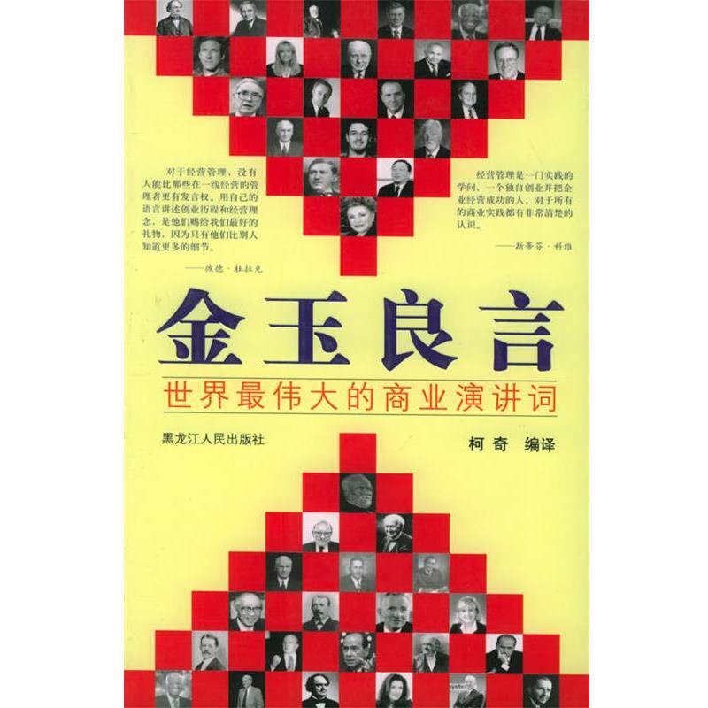 【正版书籍】 金玉良言 柯奇 编译 黑龙江人民出版社