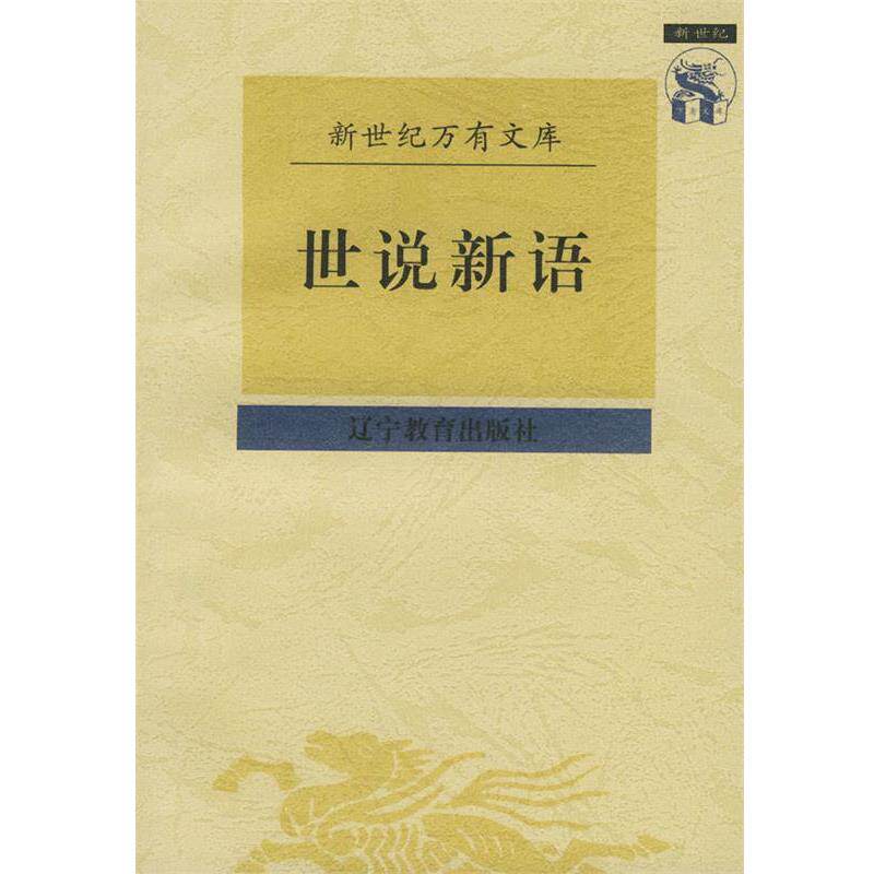 【正版书籍】 世说新语 (南朝宋)刘义庆 撰,张艳云 校点 辽宁教育出版社