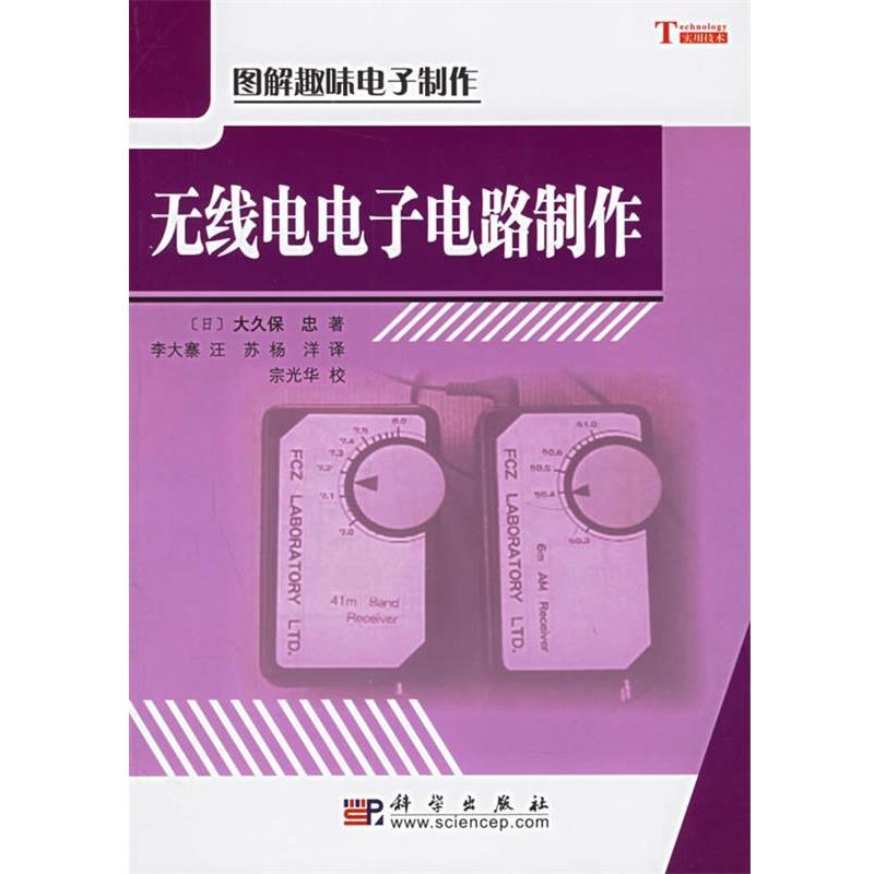 【正版书籍】 无线电电子电路制作 (日)大久保忠 著,李大寨 等译,宗光华 校 科学出版社