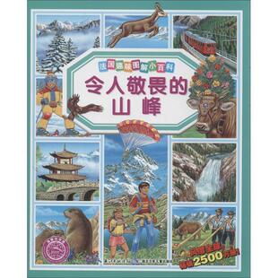 【正版书籍】 法国趣味图解小百科 令人敬畏的山峰 (法)勒马耶,(法)阿吕尼 绘,(法)艾米莉.博蒙 湖北少年儿童出版社