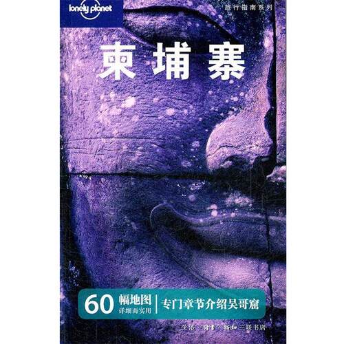 【正版书籍】 柬埔寨 中文第三版 澳大利亚Lonely Planet公司 编,陈薇薇 等译 生活·读书·新知三联书店