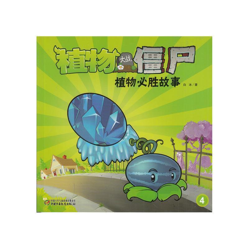 【正版书籍】 植物大战僵尸 植物必胜故事4 白冰 中国少年儿童出版社