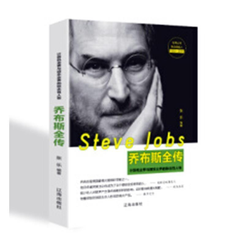 【正版书籍】 乔布斯全传：计算机业界与娱乐业界的标志性人物 张乐 著 辽海出版社