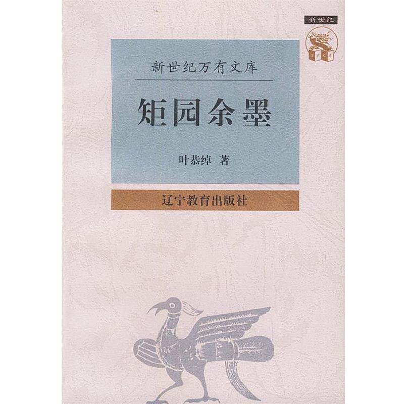 【正版书籍】 矩园余墨—新世纪万有文库·近世文化书系 叶恭绰 著 辽宁教育出版社