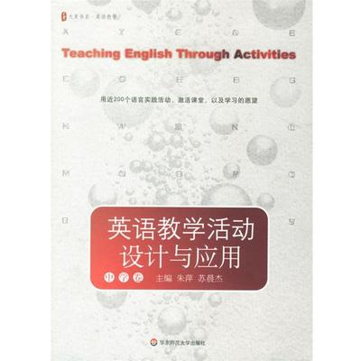 【正版书籍】 大夏书系-教师专业技能:英语教学活动设计与应用 朱萍,苏晨杰 主编 华东师范大学出版社
