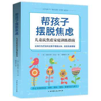 【正版书籍】 帮孩子摆脱焦虑：儿童抗焦虑家庭训练指南 [美]布丽吉特·沃克,郭淑婷 北京科学技术出版社