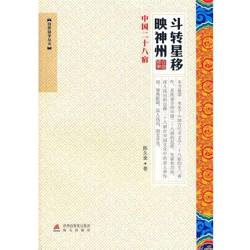 【正版书籍】 斗转星移映神州—中国二十八宿 陈久金 著 海天出版社