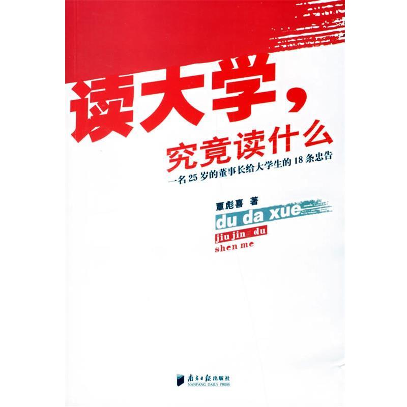 【正版书籍】 读大学,究竟读什么 覃彪喜 著 广东南方日报出版社