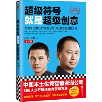 【正版书籍】 符号就是创意:席卷中国市场17年的华与华战略营销创意方法 华杉,华楠 著 江苏凤凰文艺出版社