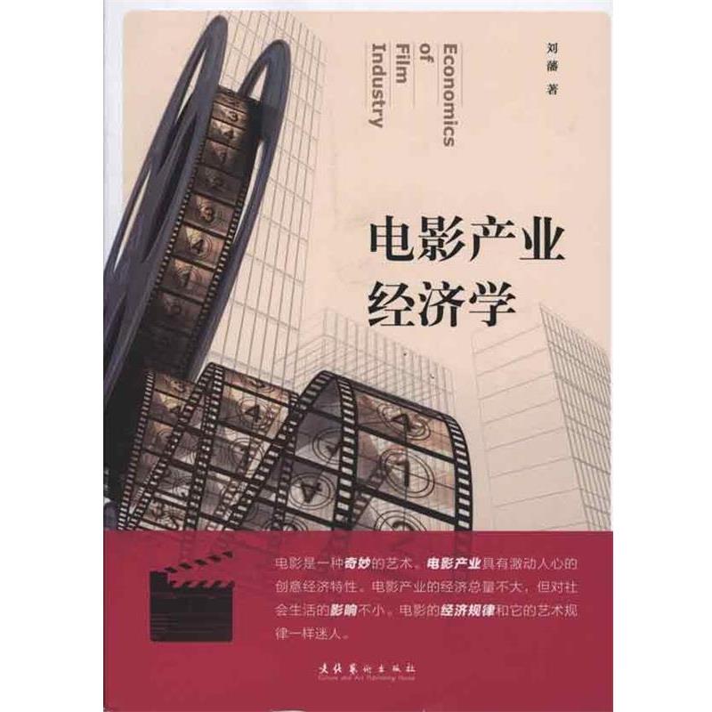 【正版书籍】 电影产业经济学 刘藩 著 文化艺术出版社