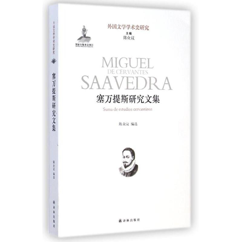 【正版书籍】 塞万提斯研究文集 陈众议 译林出版社