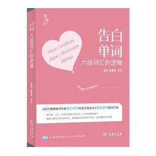 【正版书籍】 告白单词：六级词汇的逻辑 唐迟,赵建昆 商务印书馆