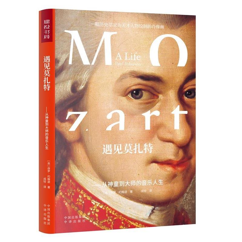 【正版书籍】 遇见莫扎特:从神童到大师的音乐人生 保罗·约翰逊