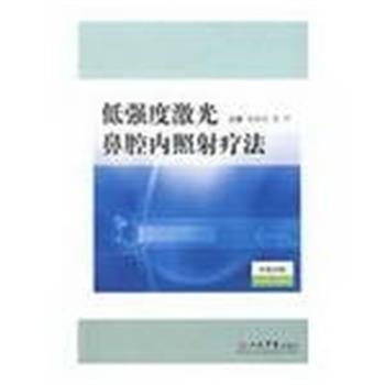 【正版书籍】 低强度激光鼻腔内照射疗法 刘承宜,朱平 主编 人民军医出版社
