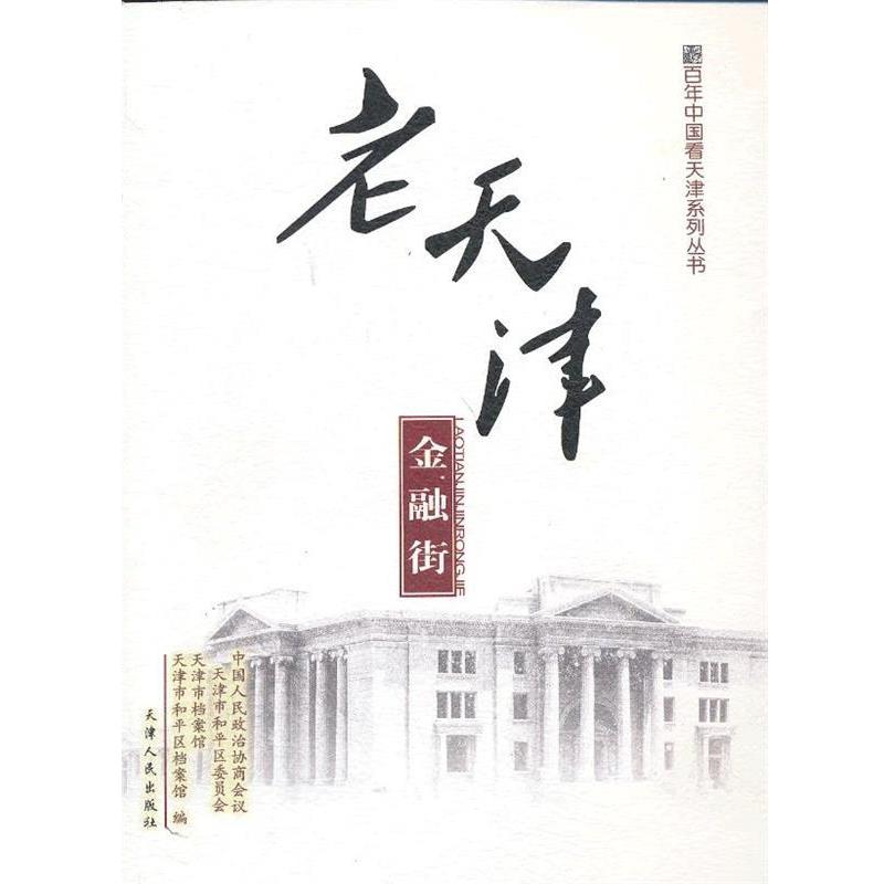 【正版书籍】 老天津 金融街 中国人民政治协商会天津市和平区委员会 天津人民出版社