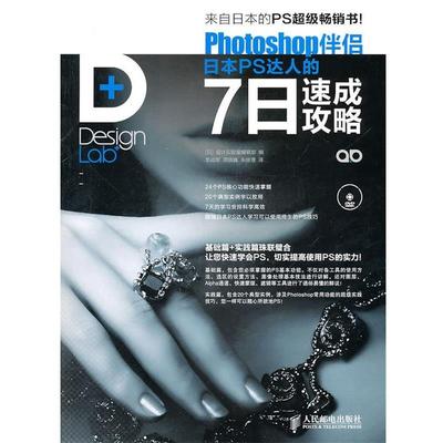 【正版书籍】 Photoshop伴侣 日本PS达人的7日速成攻略 设计实验室编辑部 编,李战军,周晓巍,宋继理 译 人民邮电出版社