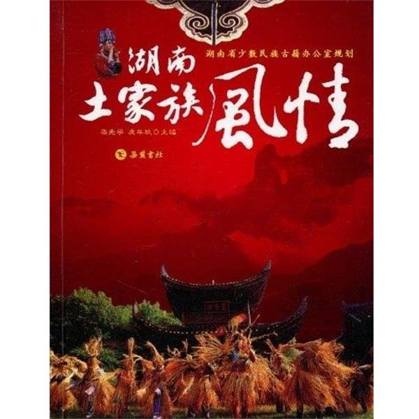 【正版书籍】 湖南土家族风情 梁先学 著,庹年玖 著 岳麓书社