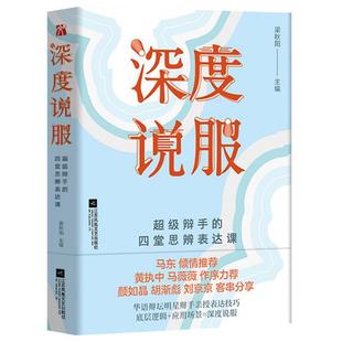 【正版书籍】 深度说服 梁秋阳主编华文天下出品 江苏凤凰文艺出版社