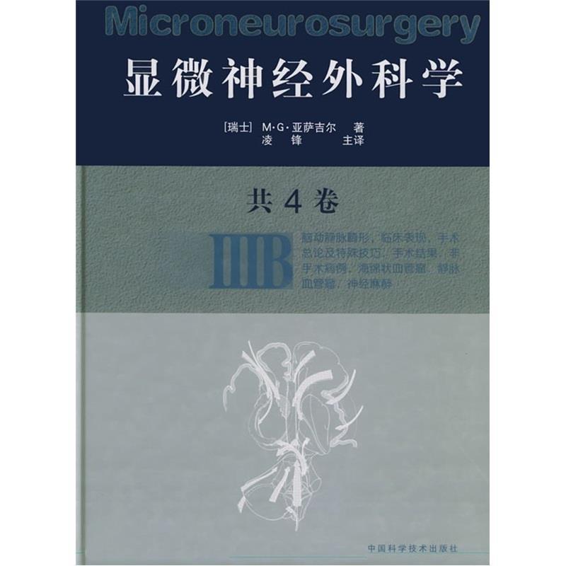 【正版书籍】 显微神经外科学:IIIB [瑞士]M·G·亚萨吉尔 著,凌锋 主译 中国科学技术出版社