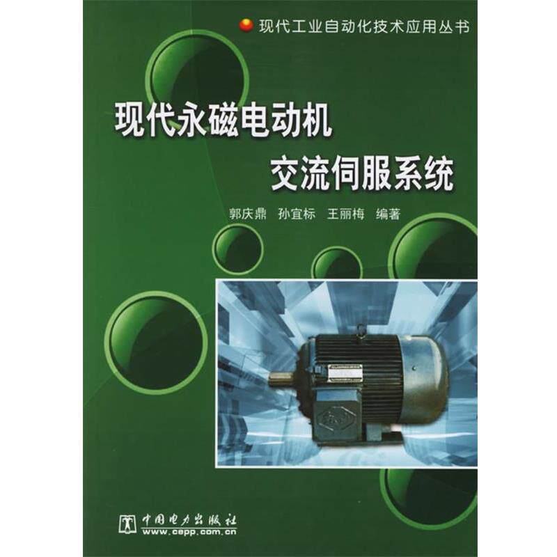 【正版书籍】 现代永磁电动机交流伺服系统 郭庆鼎,孙宜标,王丽梅 编著 中国电力出版社