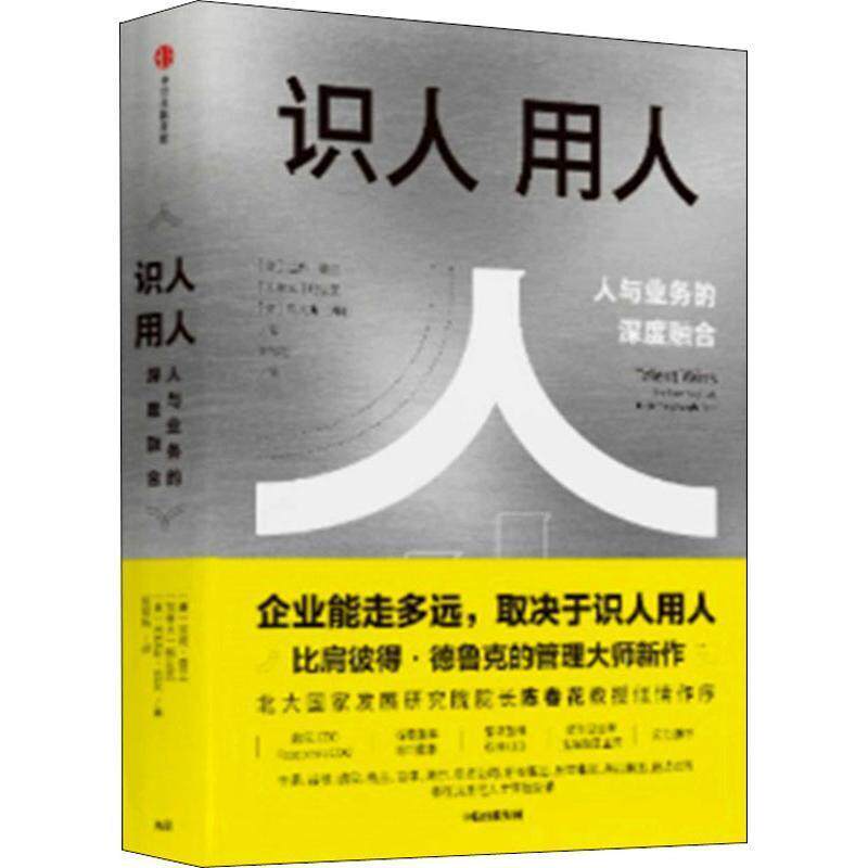 【正版书籍】 识人用人 比肩德鲁克的管理大师拉姆.查兰新作 拉姆·查兰,鲍达民,丹尼斯·凯里 著 中信出版集团，中信出版社