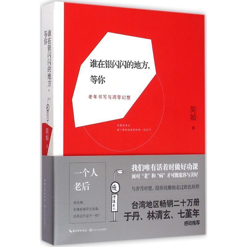 【正版书籍】 谁在银闪闪的地方,等你 简媜 著 长江文艺出版社