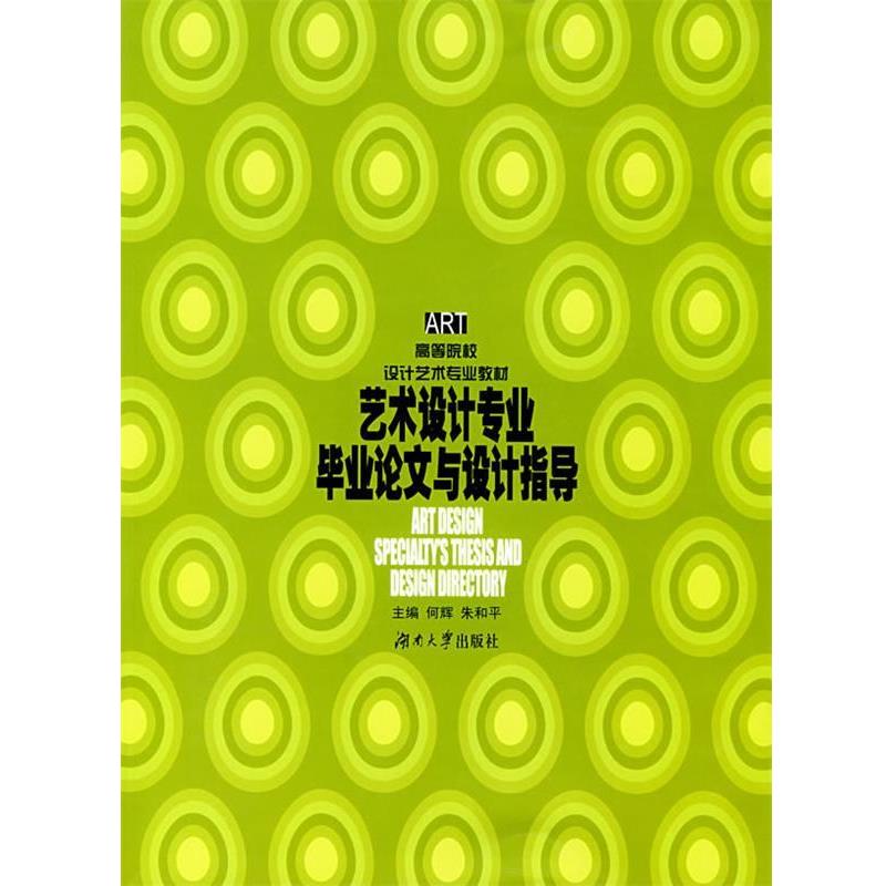 【正版书籍】 ART·高等院校设计艺术专业教材:艺术设计专业毕业与设计指导 何辉,朱和平 编 湖南大学出版社