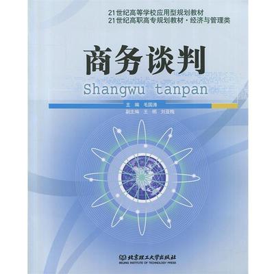 【正版书籍】 21世纪经济与管理学科规划教材:商务谈判 毛国涛,王明 编 北京理工大学出版社
