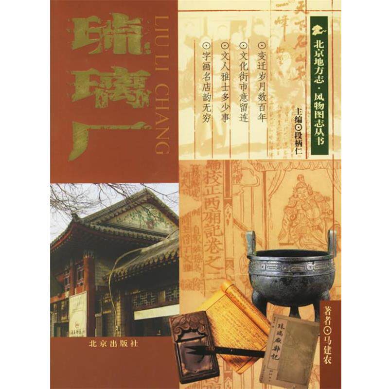 【正版书籍】 琉璃厂 马建农 著,段柄仁 编 北京出版社