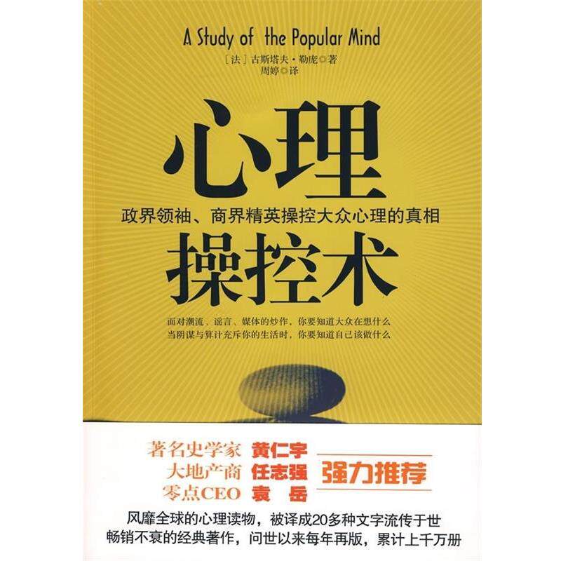 【正版书籍】 心理操控术 [法] 勒庞 著,周婷 译 新世界出版社