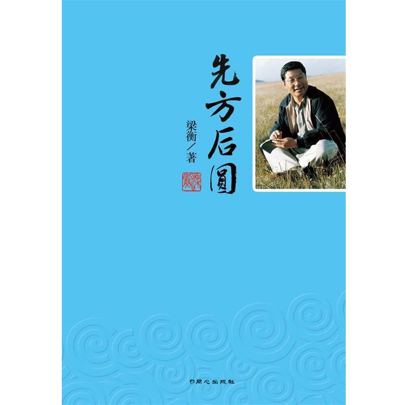 【正版书籍】 先方后圆-梁衡散文集 梁衡 著 同心出版社